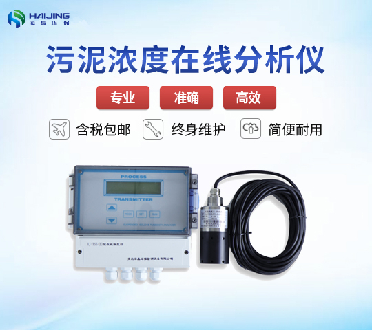 光電污泥濃度計HJ-MLSS-B型