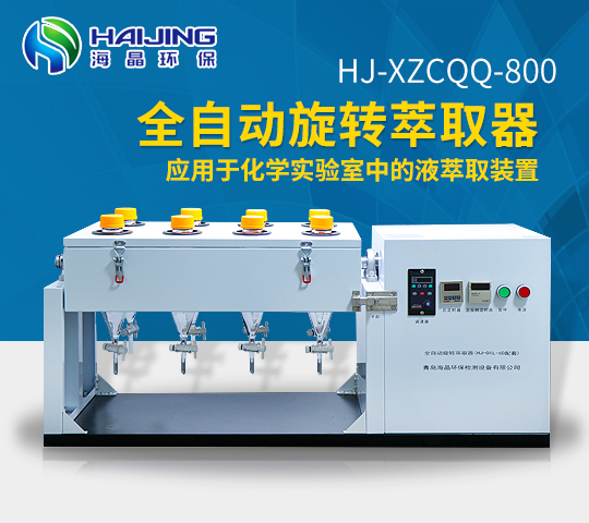 海晶HJ-XZCQQ-800型全自動(dòng)液液萃取器