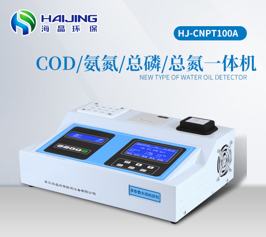 COD氨氮總磷總氮多參數(shù)檢測儀一體機HJ-CNPT100A型