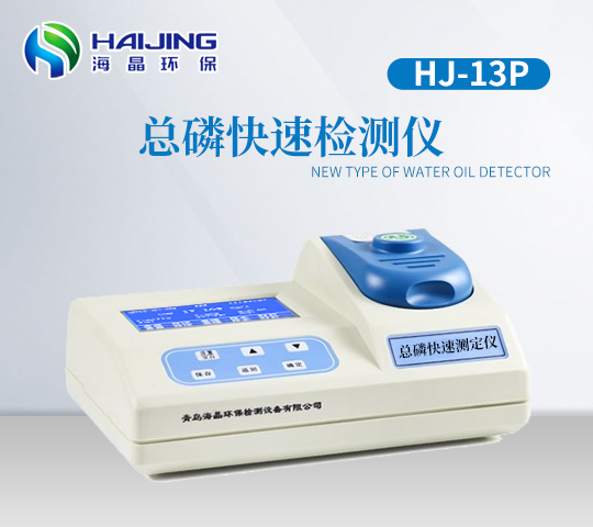 總磷測(cè)定儀HJ-13P型