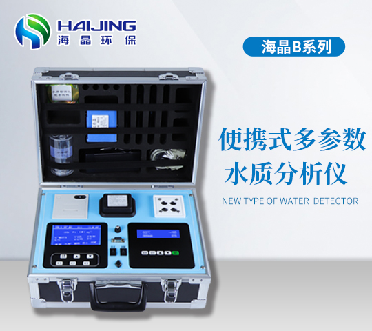 HJ-WaterB(S)便攜式多參數(shù)水質檢測儀